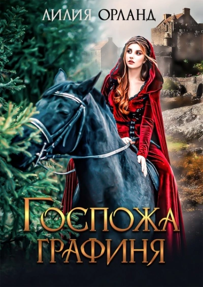 Госпожа графиня - Лилия Орланд - современные аудиокниги попаданцы мр3 слушать на лучшем сайте booksaudio-online.com