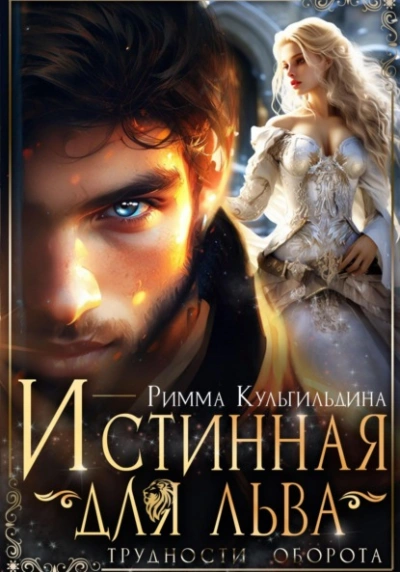 Истинная для льва. Трудности оборота - Римма Кульгильдина - современные аудиокниги попаданцы мр3 слушать на лучшем сайте booksaudio-online.com