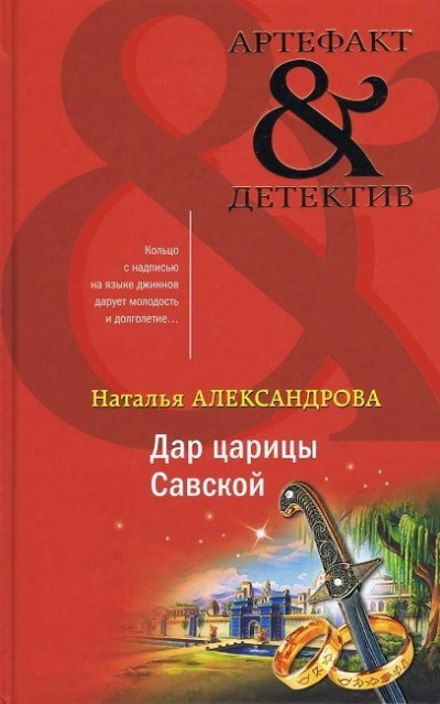 Дар царицы Савской - Наталья Александрова - современные аудиокниги попаданцы мр3 слушать на лучшем сайте booksaudio-online.com