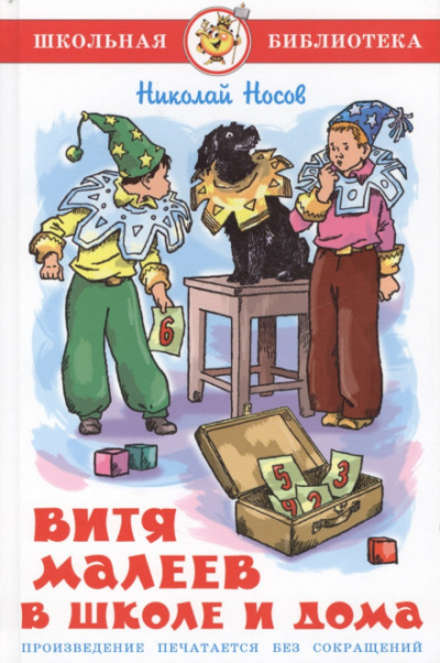 Витя Малеев в школе и дома - Николай Носов - современные аудиокниги попаданцы мр3 слушать на лучшем сайте booksaudio-online.com