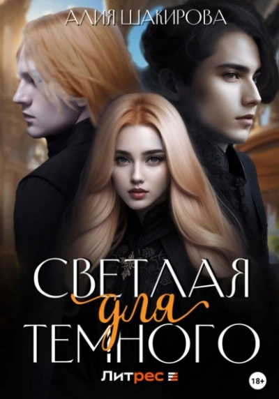 Светлая для Темного - Алия Шакирова - современные аудиокниги попаданцы мр3 слушать на лучшем сайте booksaudio-online.com