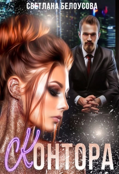 Контора - Светлана Белоусова - современные аудиокниги попаданцы мр3 слушать на лучшем сайте booksaudio-online.com