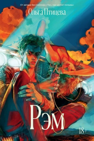 Рэм - Ольга Птицева - современные аудиокниги попаданцы мр3 слушать на лучшем сайте booksaudio-online.com