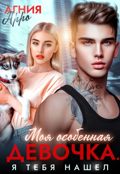 Моя особенная девочка. Я тебя нашел - Агния Арро - современные аудиокниги попаданцы мр3 слушать на лучшем сайте booksaudio-online.com