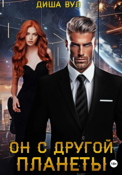 Он с другой планеты - Диша Вул - современные аудиокниги попаданцы мр3 слушать на лучшем сайте booksaudio-online.com