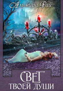 Свет твоей души - Альмира Рай - современные аудиокниги попаданцы мр3 слушать на лучшем сайте booksaudio-online.com