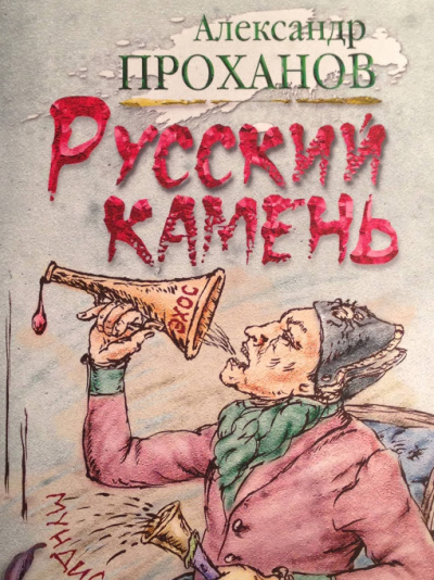 Русский камень - Александр Проханов - современные аудиокниги попаданцы мр3 слушать на лучшем сайте booksaudio-online.com