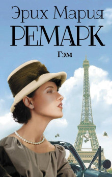 Гэм - Эрих Мария Ремарк - современные аудиокниги попаданцы мр3 слушать на лучшем сайте booksaudio-online.com