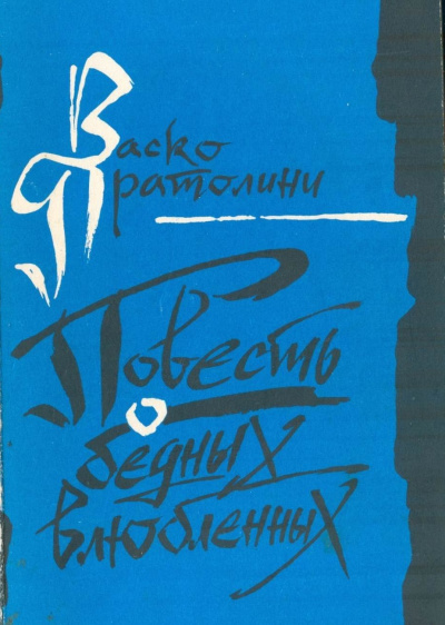 Повесть о бедных влюбленных - Васко Пратолини - современные аудиокниги попаданцы мр3 слушать на лучшем сайте booksaudio-online.com
