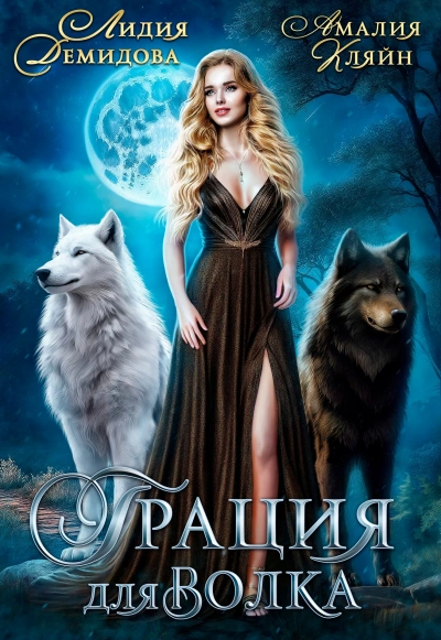 Грация для волка - Лидия Демидова - современные аудиокниги попаданцы мр3 слушать на лучшем сайте booksaudio-online.com