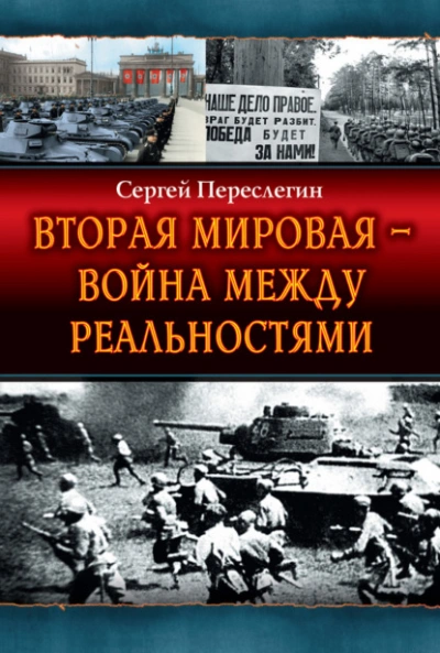 Вторая Мировая – война между реальностями - Сергей Переслегин - современные аудиокниги попаданцы мр3 слушать на лучшем сайте booksaudio-online.com
