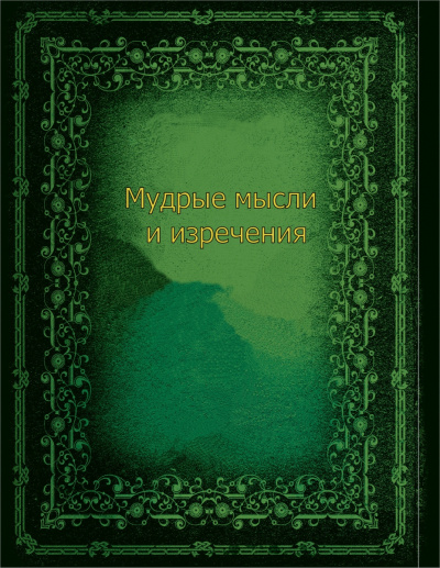 Мудрые мысли и изречения - современные аудиокниги попаданцы мр3 слушать на лучшем сайте booksaudio-online.com