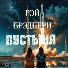 Пустыня - Рэй Брэдбери - современные аудиокниги попаданцы мр3 слушать на лучшем сайте booksaudio-online.com