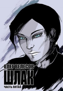 Шлак 5.0 - Олег Велесов - современные аудиокниги попаданцы мр3 слушать на лучшем сайте booksaudio-online.com