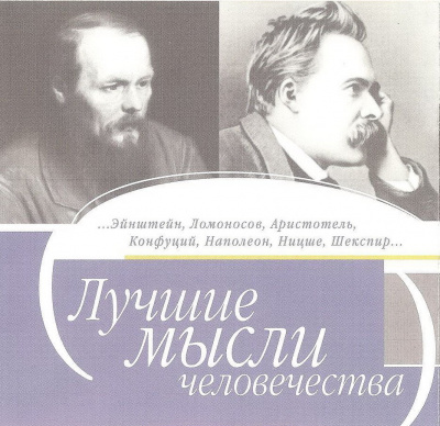 Лучшие мысли человечества - современные аудиокниги попаданцы мр3 слушать на лучшем сайте booksaudio-online.com