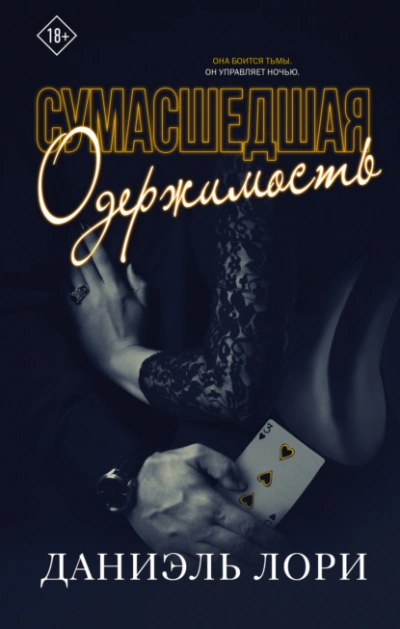 Сумасшедшая одержимость - Даниэль Лори - современные аудиокниги попаданцы мр3 слушать на лучшем сайте booksaudio-online.com