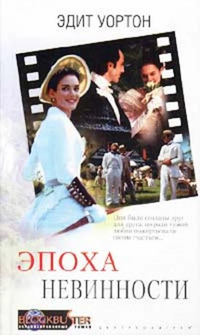 Эпоха невинности - Эдит Уортон - современные аудиокниги попаданцы мр3 слушать на лучшем сайте booksaudio-online.com