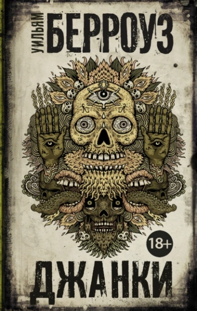 Джанки - Уильям Берроуз - современные аудиокниги попаданцы мр3 слушать на лучшем сайте booksaudio-online.com