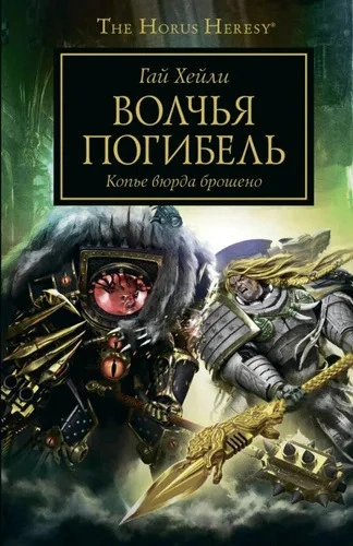 Warhammer 40000. Волчья погибель - Гай Хейли - современные аудиокниги попаданцы мр3 слушать на лучшем сайте booksaudio-online.com