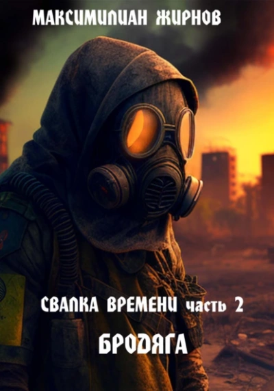 Бродяга - Максимилиан Жирнов - современные аудиокниги попаданцы мр3 слушать на лучшем сайте booksaudio-online.com