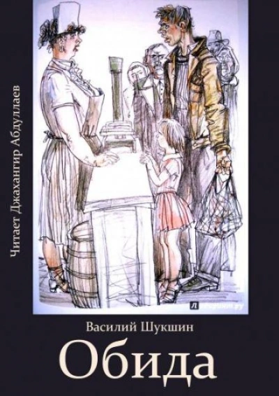 Обида - Василий Шукшин - современные аудиокниги попаданцы мр3 слушать на лучшем сайте booksaudio-online.com