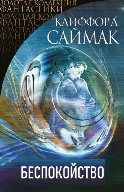 Беспокойство - Клиффорд Саймак - современные аудиокниги попаданцы мр3 слушать на лучшем сайте booksaudio-online.com