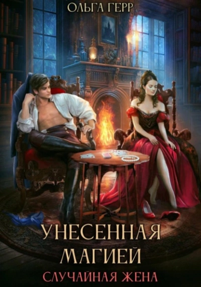 Унесенная магией. Случайная жена - Герр Ольга - современные аудиокниги попаданцы мр3 слушать на лучшем сайте booksaudio-online.com