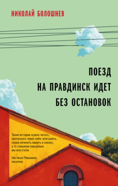 Поезд на Правдинск идет без остановок - Николай Болошнев - современные аудиокниги попаданцы мр3 слушать на лучшем сайте booksaudio-online.com