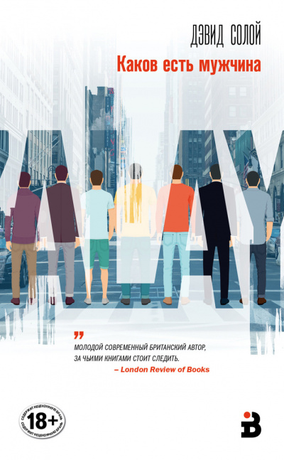 Каков есть мужчина - Дэвид Солой - современные аудиокниги попаданцы мр3 слушать на лучшем сайте booksaudio-online.com