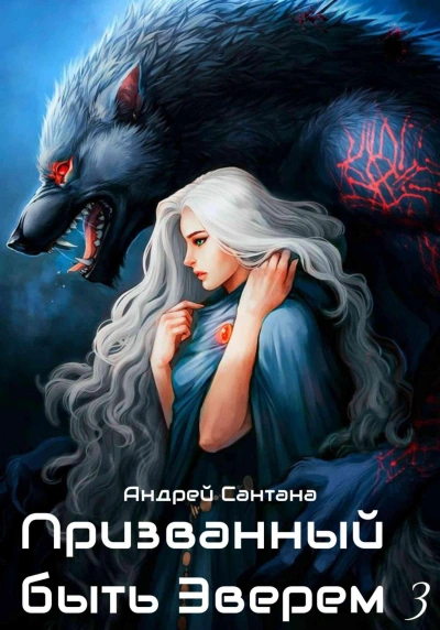 Ярость и кровь - Андрей Сантана - современные аудиокниги попаданцы мр3 слушать на лучшем сайте booksaudio-online.com