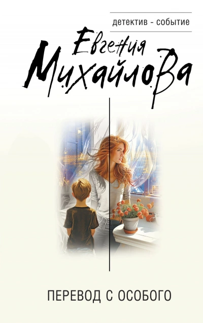 Перевод с особого - Евгения Михайлова - современные аудиокниги попаданцы мр3 слушать на лучшем сайте booksaudio-online.com