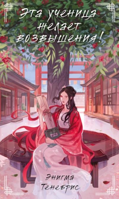 Эта ученица желает возвышения! - Энигма Тенебрис - современные аудиокниги попаданцы мр3 слушать на лучшем сайте booksaudio-online.com