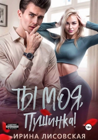 Ты моя, Пушинка! - Ирина Лисовская - современные аудиокниги попаданцы мр3 слушать на лучшем сайте booksaudio-online.com