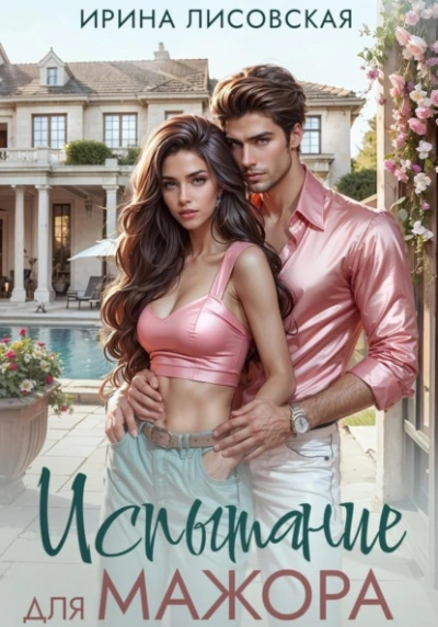 Испытание для мажора - Ирина Лисовская - современные аудиокниги попаданцы мр3 слушать на лучшем сайте booksaudio-online.com