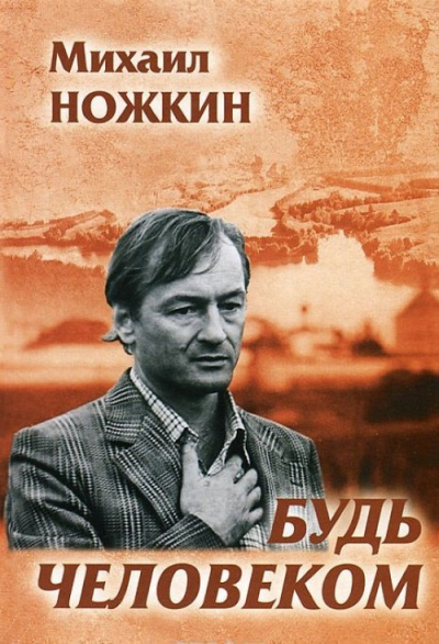 Будь человеком - Михаил Ножкин - современные аудиокниги попаданцы мр3 слушать на лучшем сайте booksaudio-online.com