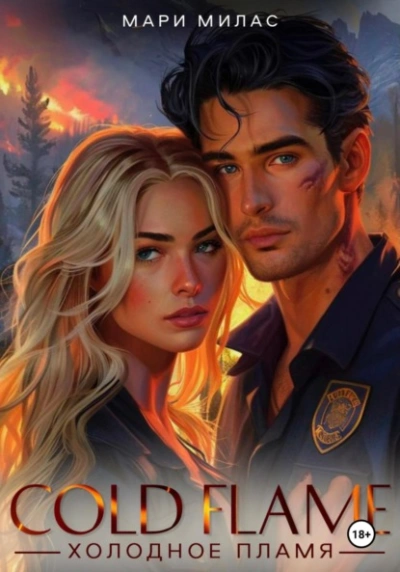 Холодное пламя - Мари Милас - современные аудиокниги попаданцы мр3 слушать на лучшем сайте booksaudio-online.com