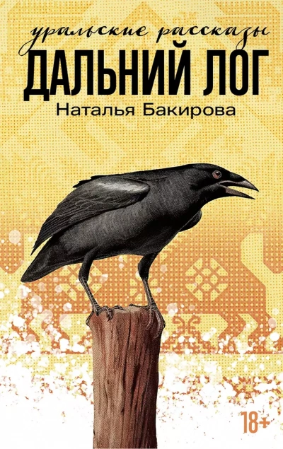 Дальний Лог. Уральские рассказы - Наталья Бакирова - современные аудиокниги попаданцы мр3 слушать на лучшем сайте booksaudio-online.com
