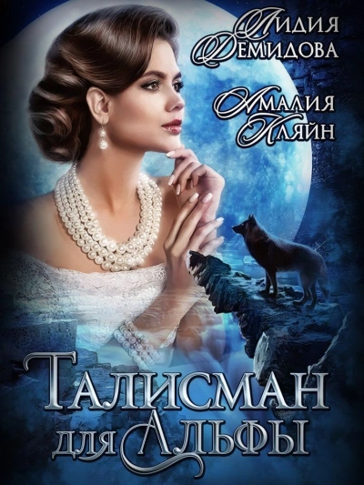 Талисман для альфы - Лидия Демидова - современные аудиокниги попаданцы мр3 слушать на лучшем сайте booksaudio-online.com