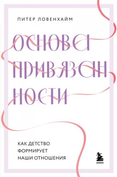 Основа привязанности. Как детство формирует наши отношения - Питер Ловенхайм - современные аудиокниги попаданцы мр3 слушать на лучшем сайте booksaudio-online.com
