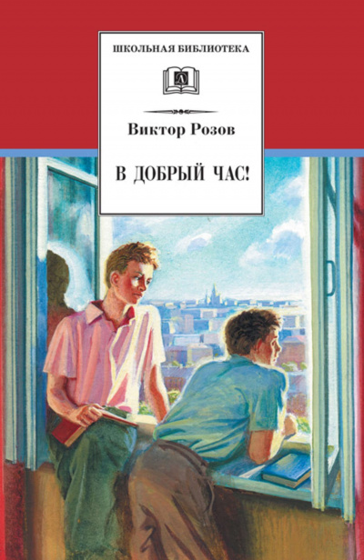 В добрый час - Виктор Розов - современные аудиокниги попаданцы мр3 слушать на лучшем сайте booksaudio-online.com