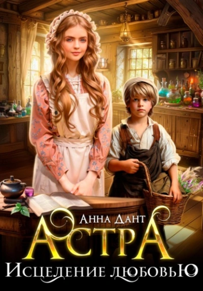 Астра Исцеление любовью - Анна Дант - современные аудиокниги попаданцы мр3 слушать на лучшем сайте booksaudio-online.com