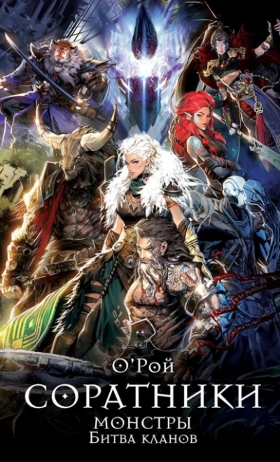 Соратники. Монстры. Битва кланов - Олег Рой - современные аудиокниги попаданцы мр3 слушать на лучшем сайте booksaudio-online.com