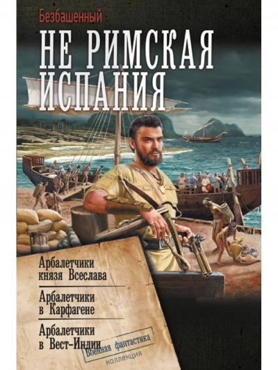 Арбалетчики в Вест-Индии - Безбашенный - современные аудиокниги попаданцы мр3 слушать на лучшем сайте booksaudio-online.com