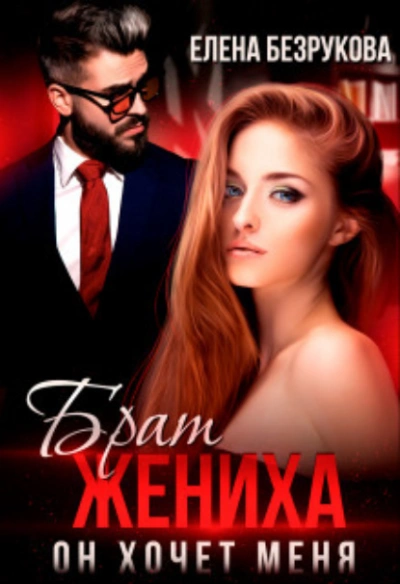 Брат жениха. Он хочет меня - Елена Безрукова - современные аудиокниги попаданцы мр3 слушать на лучшем сайте booksaudio-online.com