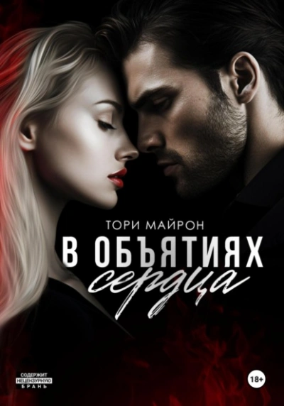 В объятиях сердца - Тори Майрон - современные аудиокниги попаданцы мр3 слушать на лучшем сайте booksaudio-online.com