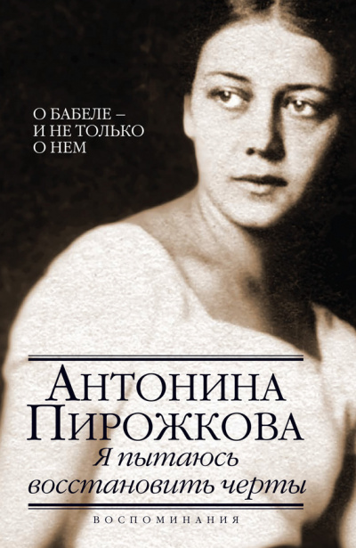 Я пытаюсь восстановить черты. О Бабеле - и не только о нём - Антонина Пирожкова - современные аудиокниги попаданцы мр3 слушать на лучшем сайте booksaudio-online.com