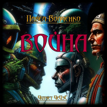 Война - Автор неизвестен - современные аудиокниги попаданцы мр3 слушать на лучшем сайте booksaudio-online.com