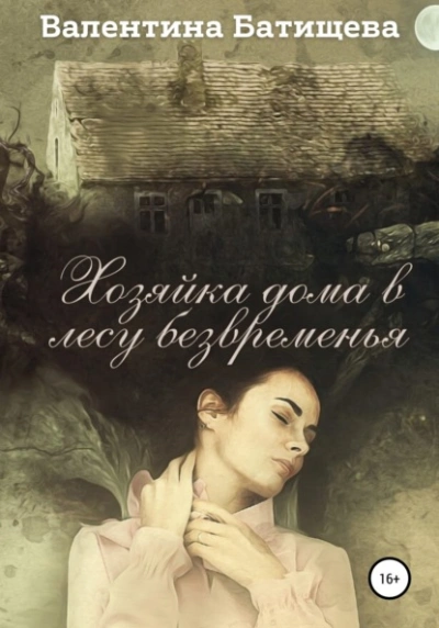 Хозяйка дома в лесу безвременья - Валентина Батищева - современные аудиокниги попаданцы мр3 слушать на лучшем сайте booksaudio-online.com
