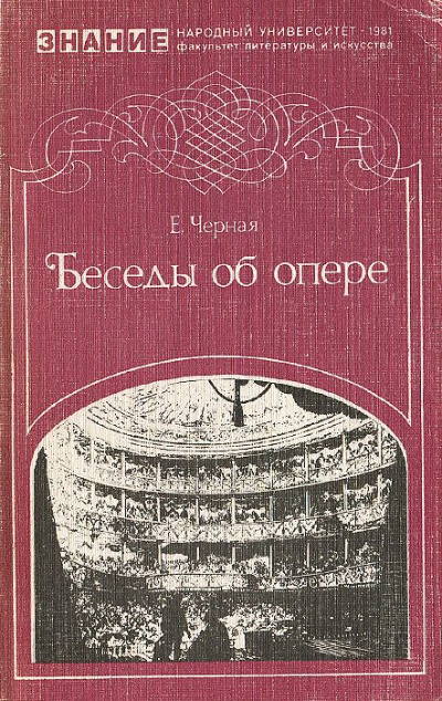 Беседы об опере - Елена Черная - современные аудиокниги попаданцы мр3 слушать на лучшем сайте booksaudio-online.com