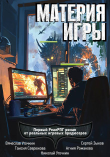 Материя игры - Агния Романова - современные аудиокниги попаданцы мр3 слушать на лучшем сайте booksaudio-online.com